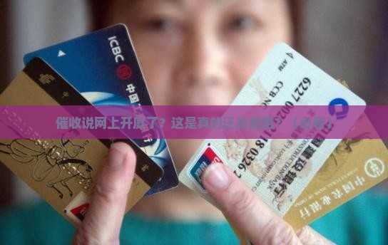 催收说网上开庭了是真的吗