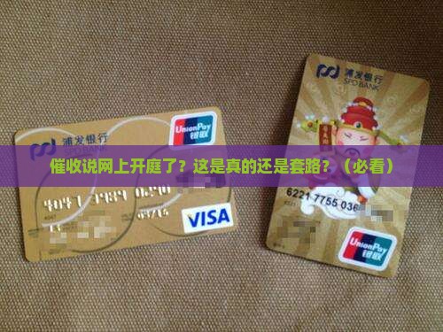 催收说网上开庭了是真的吗