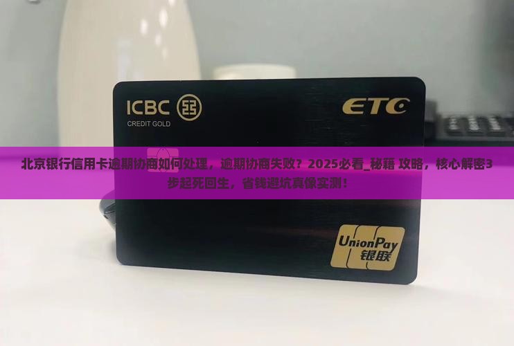 北京银行信用卡逾期协商如何处理
