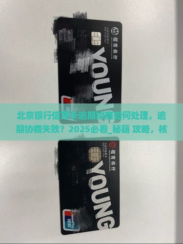 北京银行信用卡逾期协商如何处理