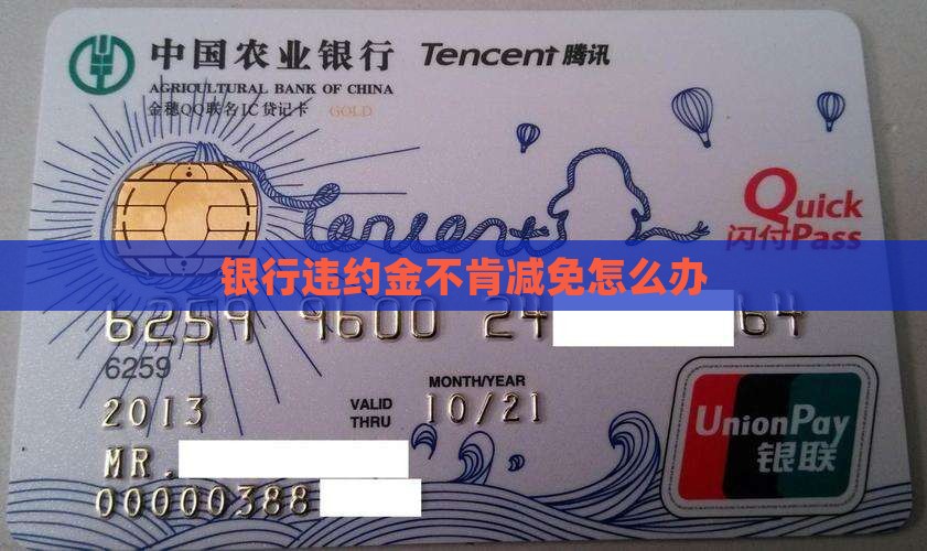银行违约金不肯减免怎么办