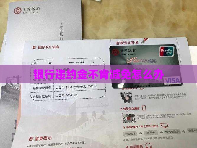 银行违约金不肯减免怎么办