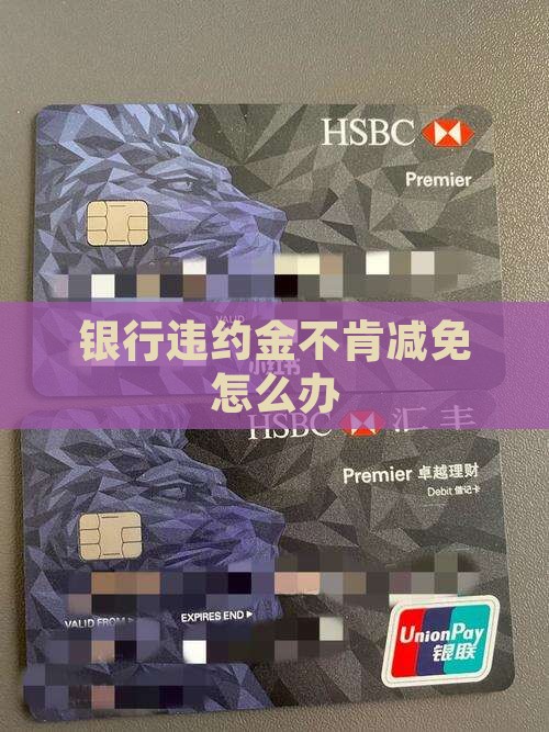 银行违约金不肯减免怎么办