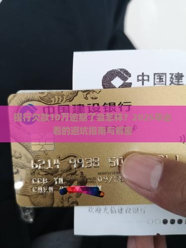 银行欠款10万逾期了会发生什么