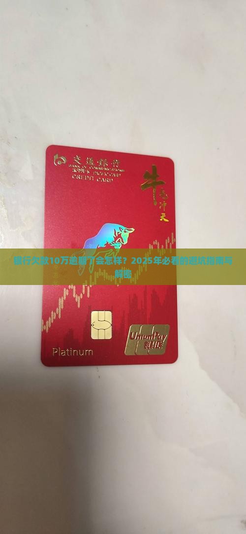 银行欠款10万逾期了会发生什么