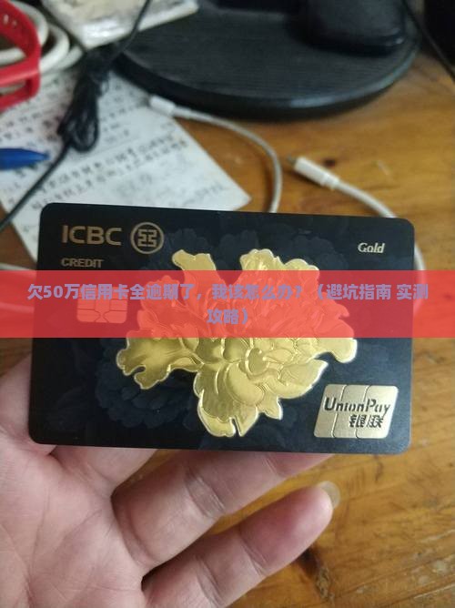 信用卡欠50万全部逾期怎么办