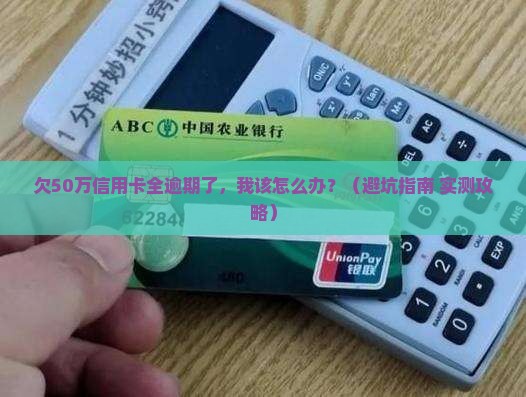 信用卡欠50万全部逾期怎么办