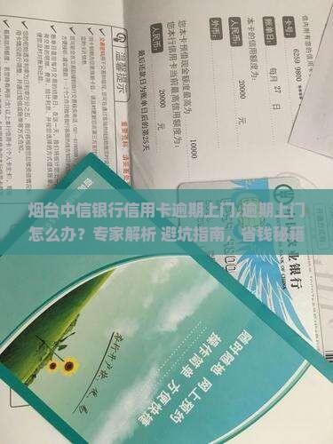 烟台中信银行信用卡逾期上门