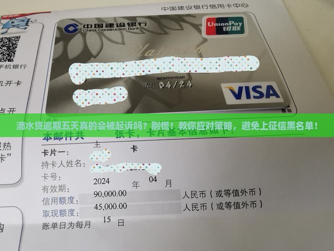 滴水贷逾期五天被起诉怎么办