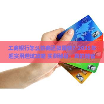 工商银行怎么协商还款最快的方法