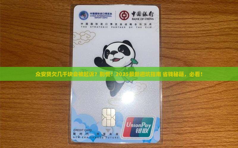 众安贷逾期几千块钱会被起诉吗