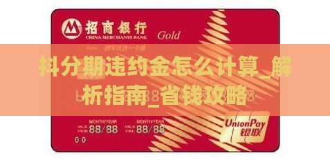 抖分期违约金怎么计算