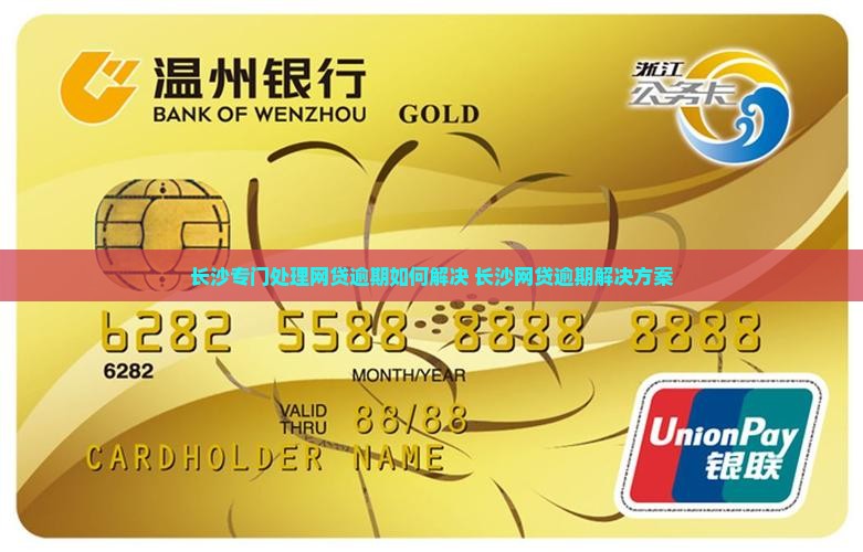 长沙专门处理网贷逾期如何解决