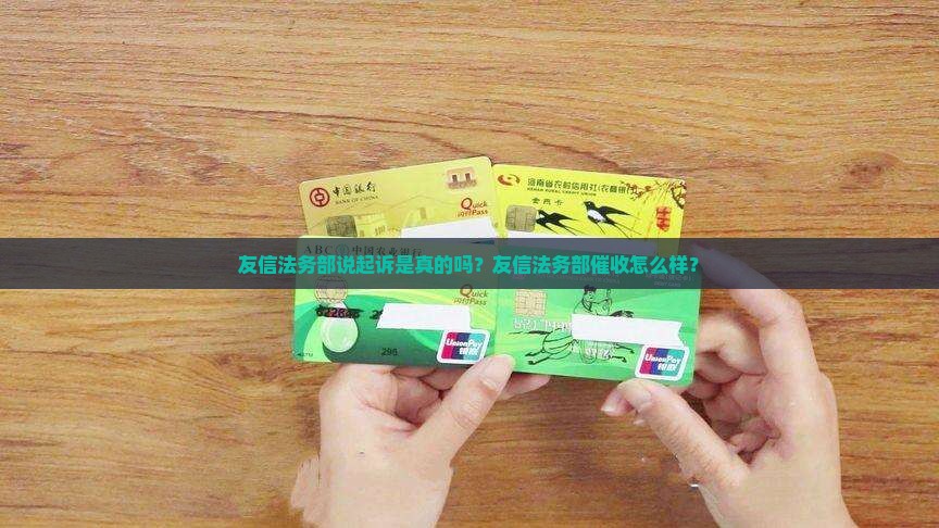 友信法务部说起诉真的吗友信法务部怎么样