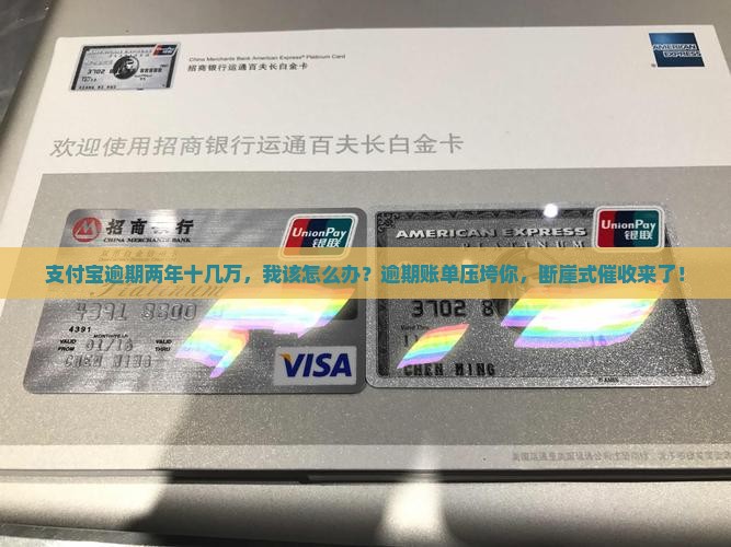 支付宝逾期两年十几万