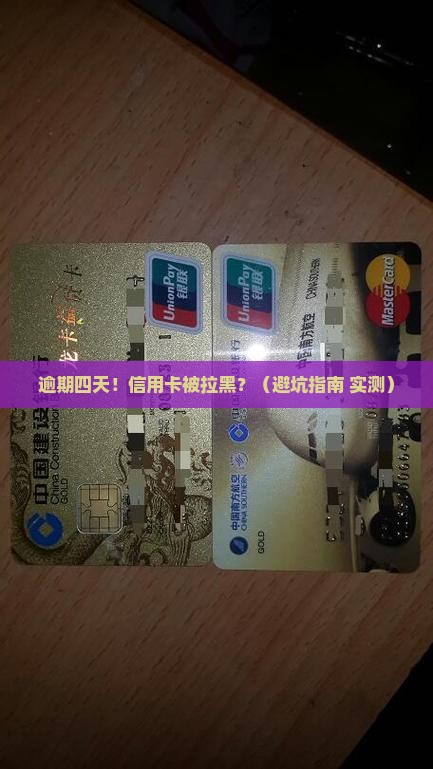 信用卡逾期四天是否会影响征信
