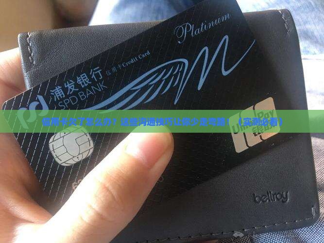 欠信用卡怎样沟通还款