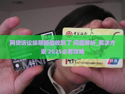 网贷诉讼排期短信收到了怎么办
