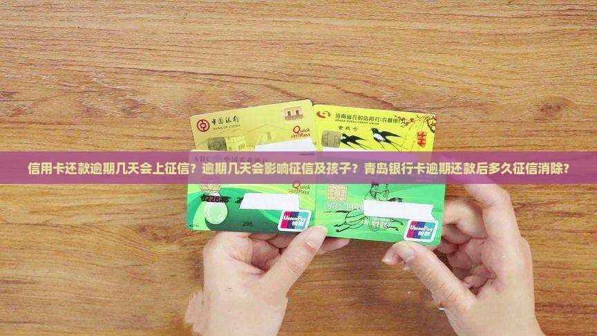 信用卡还款逾期几天会上征信