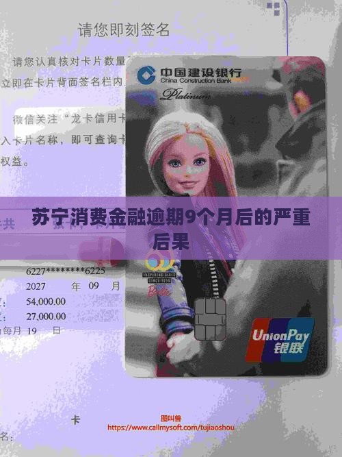 苏宁消费金融逾期9个月后的后果如何