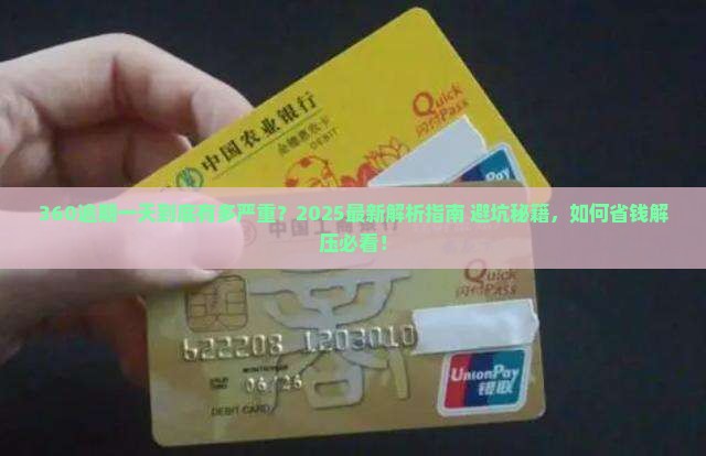 360逾期一天有什么影响