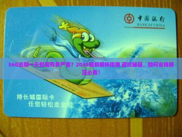 360逾期一天有什么影响