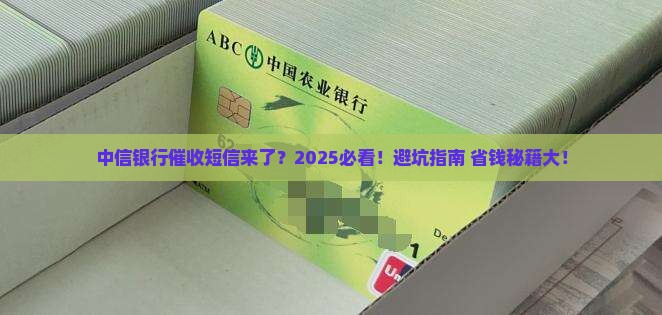 中信银行催收发短信