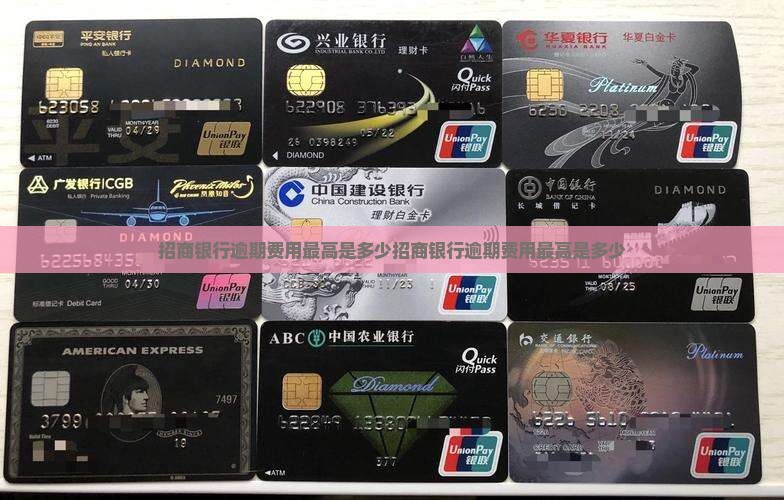 招商银行逾期费用最高是多少