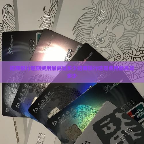 招商银行逾期费用最高是多少