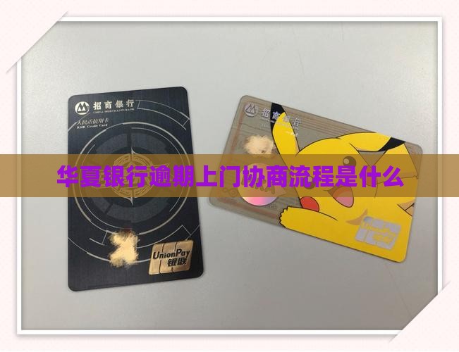 华夏银行逾期上门协商流程