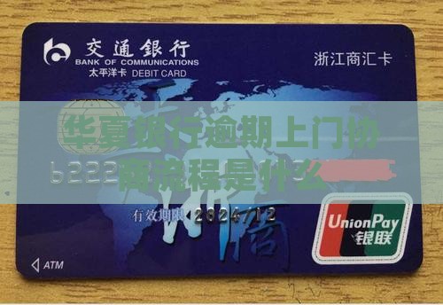 华夏银行逾期上门协商流程