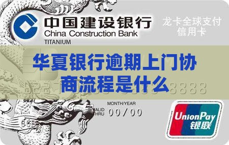 华夏银行逾期上门协商流程
