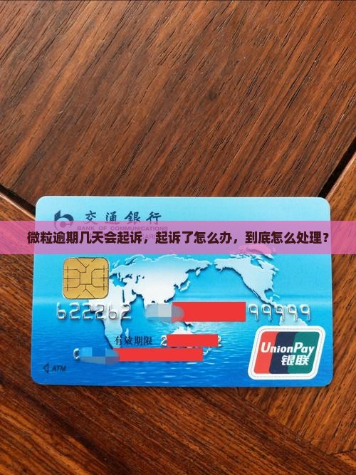 微粒贷逾期几天要起诉怎么办