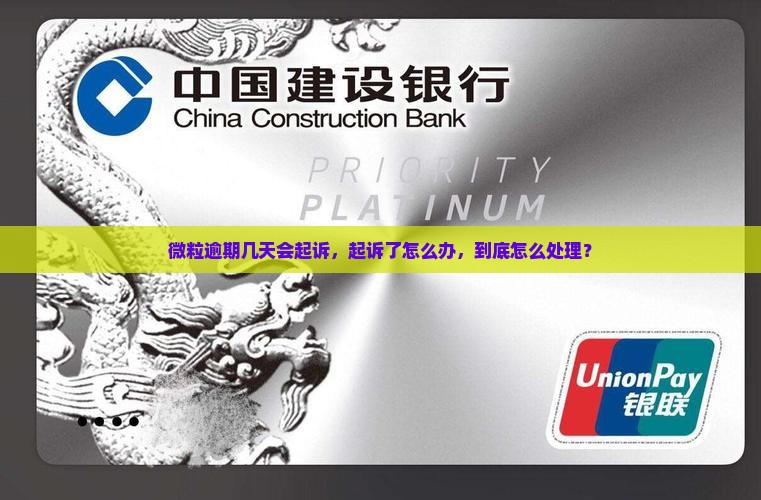 微粒贷逾期几天要起诉怎么办