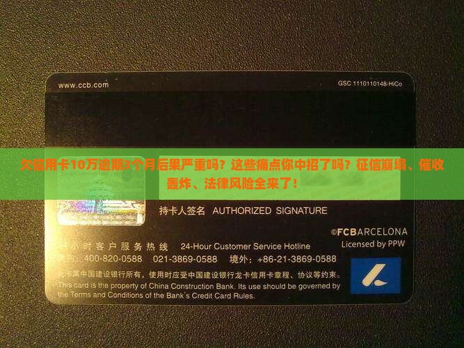 欠信用卡10万逾期3个月后果严重吗