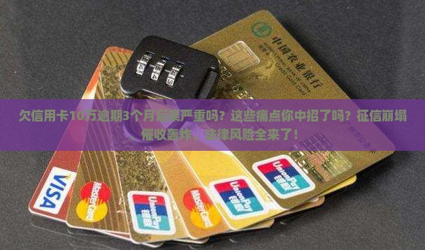 欠信用卡10万逾期3个月后果严重吗