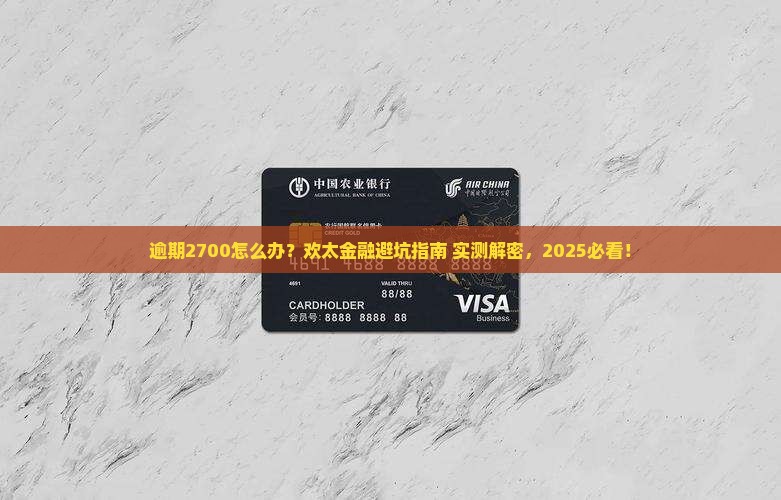 欢太金融逾期的经历2700如何解决
