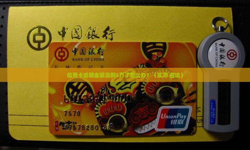 信用卡逾期金额一直涨怎么办