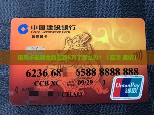 信用卡逾期金额一直涨怎么办