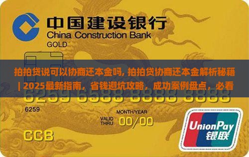 拍拍贷说可以协商还本金吗