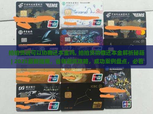 拍拍贷说可以协商还本金吗