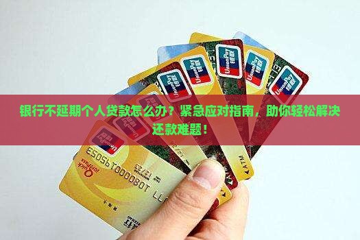 银行不延期个人贷款怎么办