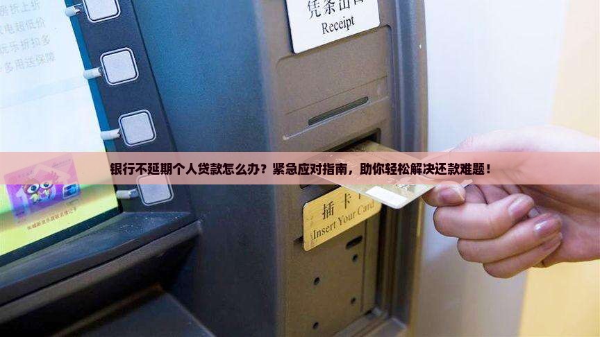 银行不延期个人贷款怎么办