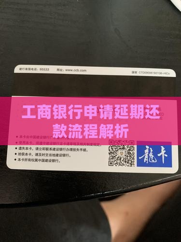 工商银行贷款延期怎么还款延期还款流程解析