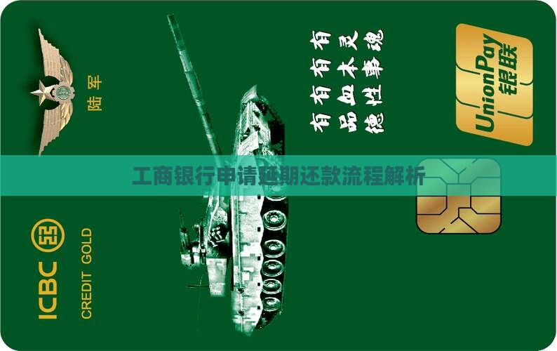 工商银行贷款延期怎么还款延期还款流程解析