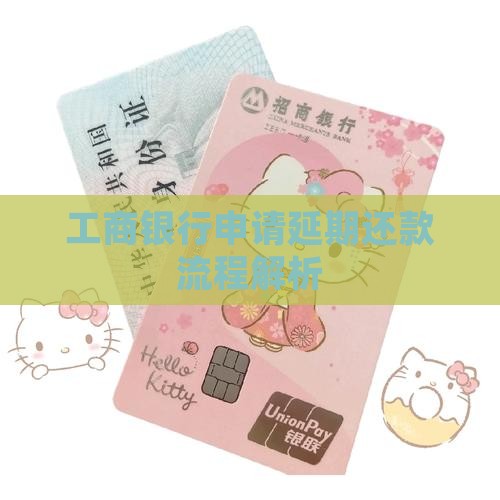 工商银行贷款延期怎么还款延期还款流程解析