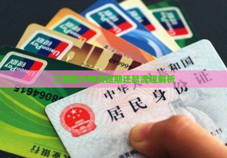 工商银行贷款延期怎么还款延期还款流程解析