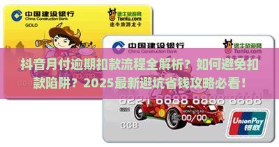 抖音月付逾期怎么扣款流程解析