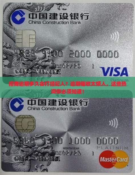 招商逾期多久会打经纪人