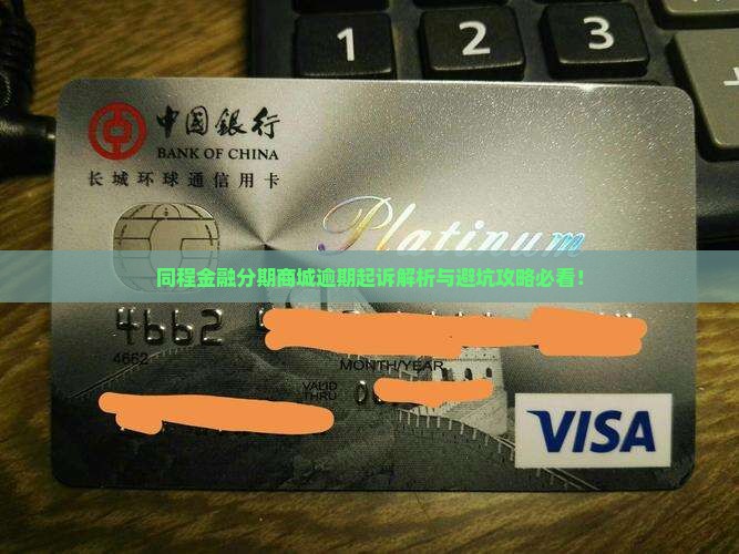 同城金融的分期商城会起诉吗
